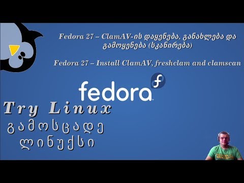 fedora 27 -- Install ClamAV, freshclam, clamscan || ClamAV-ის დაყენება და გამოყენება