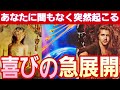【早まる展開😳💕】祝杯の用意を✨🍻🎶受け取って💐【タロット/オラクル/ルノルマン】カードリーディング👼