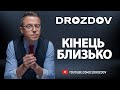 ⚡Кінець близько: Дроздов позиція❗