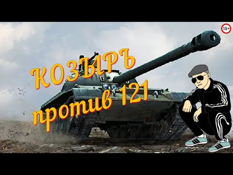 Видео: КОЗЫРЬ  против  121