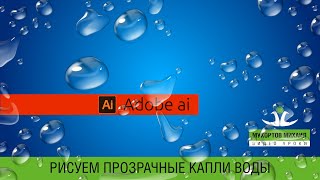 💧 Adobe Illustrator / Капли Воды screenshot 2