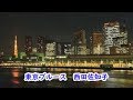 東京ブルース 宴 西田佐知子