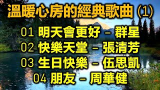 溫暖心房的經典歌曲 (1)（歌詞字幕按CC）01 明天會更好 - 群星；02 快樂天堂 - 張清芳；03 生日快樂 - 伍思凱；04 朋友 - 周華健