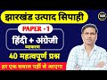 JSSC EXCISE CONSTABLE PAPER - 1 (HINDI) || उत्पाद सिपाही पेपर 1 || हिन्दी क्लास || हिन्दीव्याकरण ||