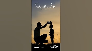 دروس من القران | وصايا لقمان لإبنه ( 1 ) #تلاوات_قصيرة #قران_كريم  #وصايا #دروس_من_القران
