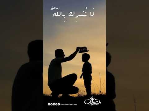 دروس من القران وصايا لقمان لإبنه 1 تلاوات قصيرة قران كريم وصايا دروس من القران