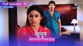 FULL EPISODE 92 | Junoon Aisi Nafrat Toh Kaisa Ishq | Kyun apne aap se bhaag raha hai Prithvi?