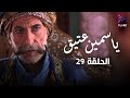 مسلسل ياسمين عتيق الحلقة التاسعة والعشرون Yasmine Ateeq Ep 29 