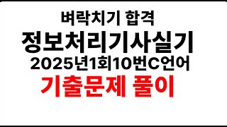 정보처리기사 실기 2025년 1회 문제10번 C언어 기출문제풀이