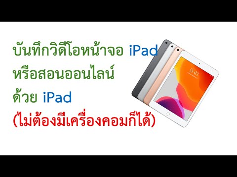 iPad เครื่องเดียวก็สอนได้ โดยบันทึกหน้าจอเก็บไว้แชร์ภายหลังและสอนออนไลน์ผ่าน Zoom และ Meet