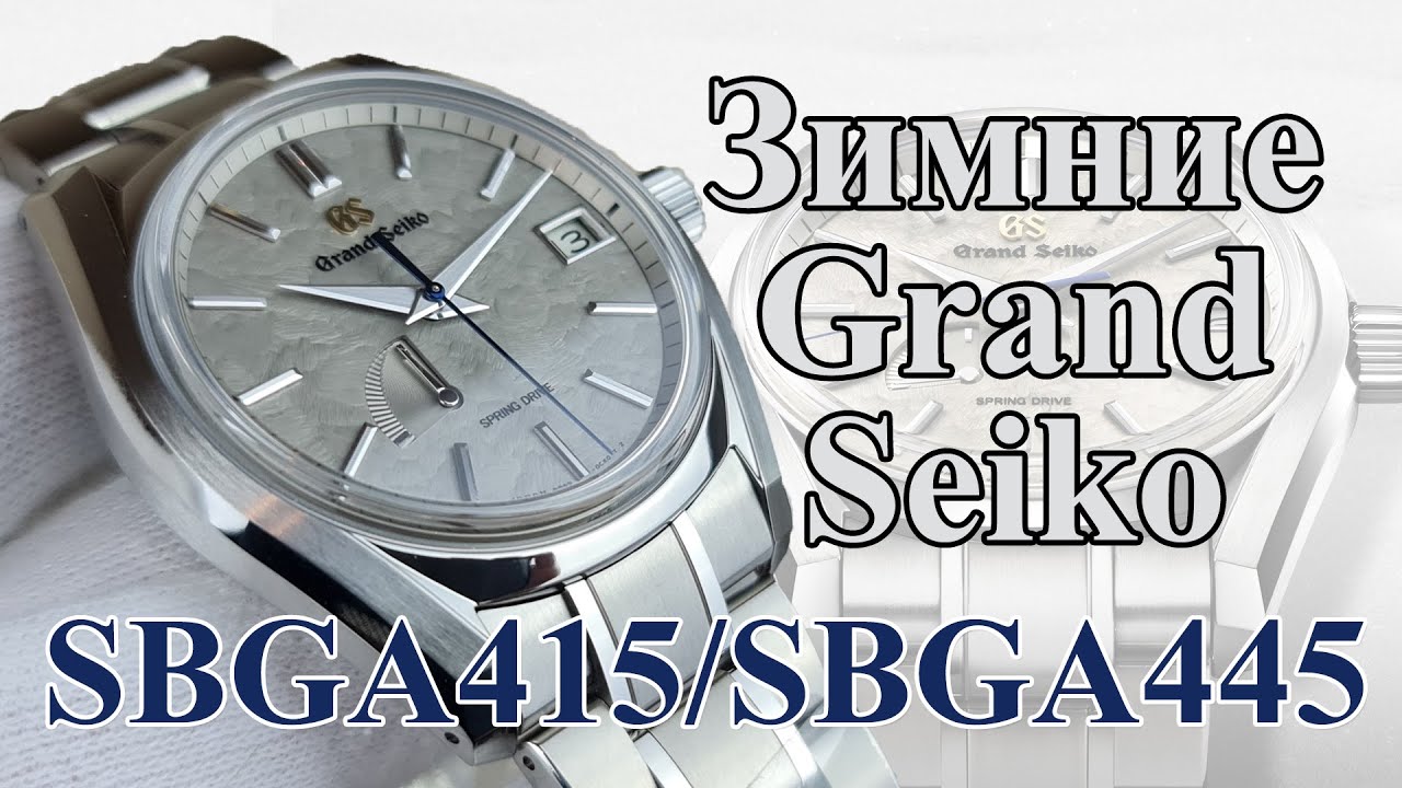 Обзор Grand Seiko SBGA445 / Зимняя модель 