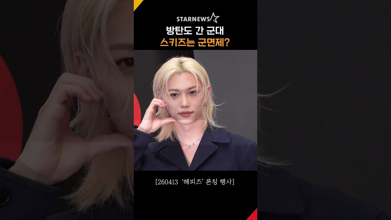 스트레이키즈 군면제 요청? 방탄소년단도 현역갔는데... #Straykids #스트레이키즈 #BTS #방탄소년단