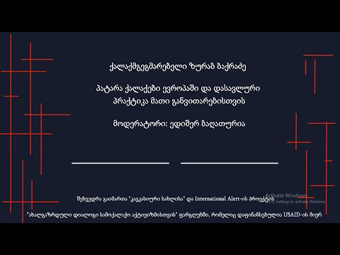 ზურაბ ბაქრაძე - პატარა ქალაქები ევროპაში და დასავლური პრაქტიკა მათი განვითრებისთვის
