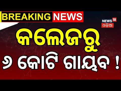 କଲେଜରୁ ୬ କୋଟି ଗାୟବ ! Swampatna Regional College | Vigilance Probe | Keonjhar News | Odia News