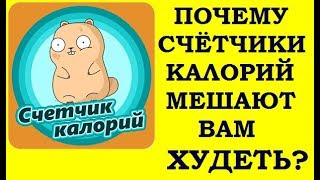 Почему нельзя использовать счетчики калорий, если вы хотите похудеть надолго и всерьёз. Почему нельзя использовать счетчики калорий, если вы хотите похудеть надолго и всерьёз.