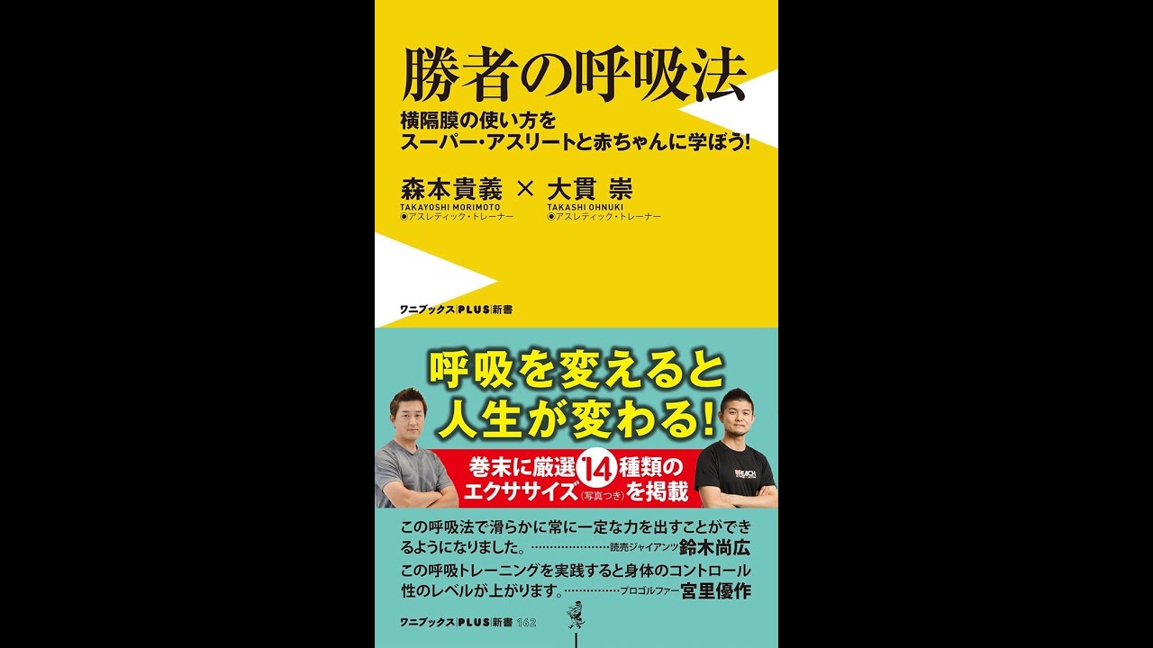紹介 勝者の呼吸法 横隔膜の使い方をスーパー アスリートと赤ちゃんに学ぼう 森本貴義 大貫崇 Youtube 紹介 勝者の呼吸法 横隔膜の使い方をスーパー アスリートと赤ちゃんに学ぼう 森本貴義 大貫崇 Youtube