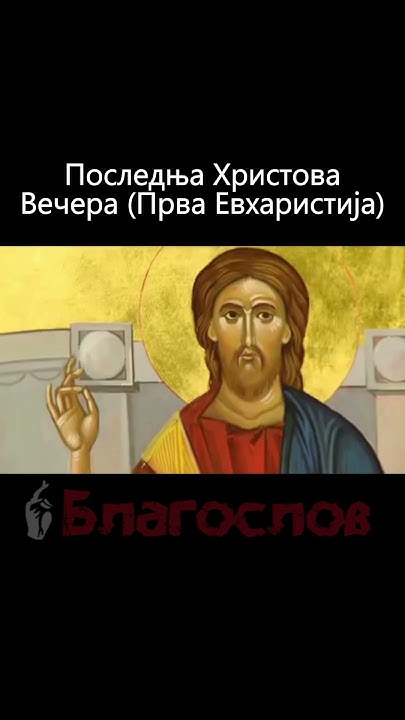 Последња Христова Вечера (Прва Евхаристија) - YouTube