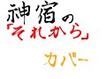 神宿の「それから」をインストカバーしました