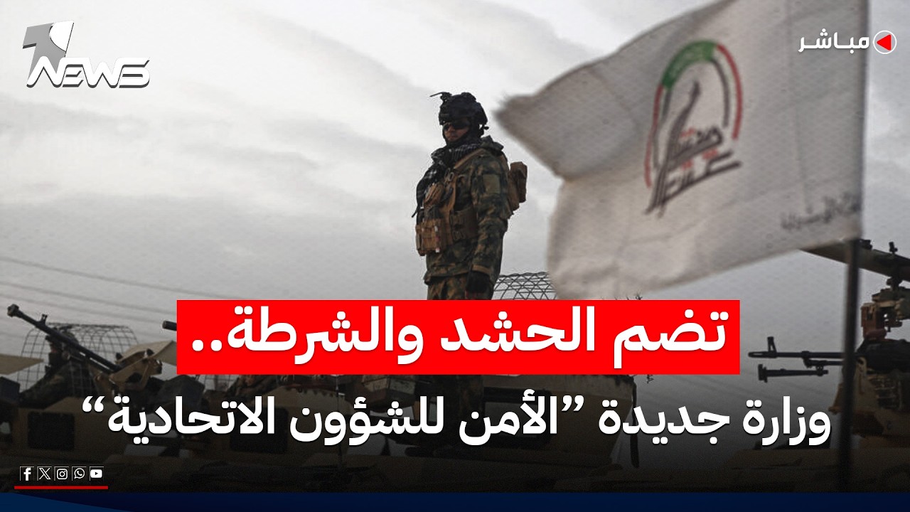 الزيدي يتجه لاستحداث وزارة جديدة تحت اسم "الأمن للشؤون الاتحادية" | موجز اخبار الصباح 2026/5/10