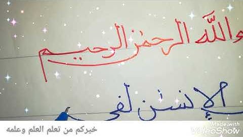 سورة العصر ✒📝 تعلم الخط العربي بالقلم العادي من القرآن الكريم