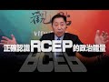 '20.11.20【觀點│龍行天下】正確認識RCEP的政治能量！