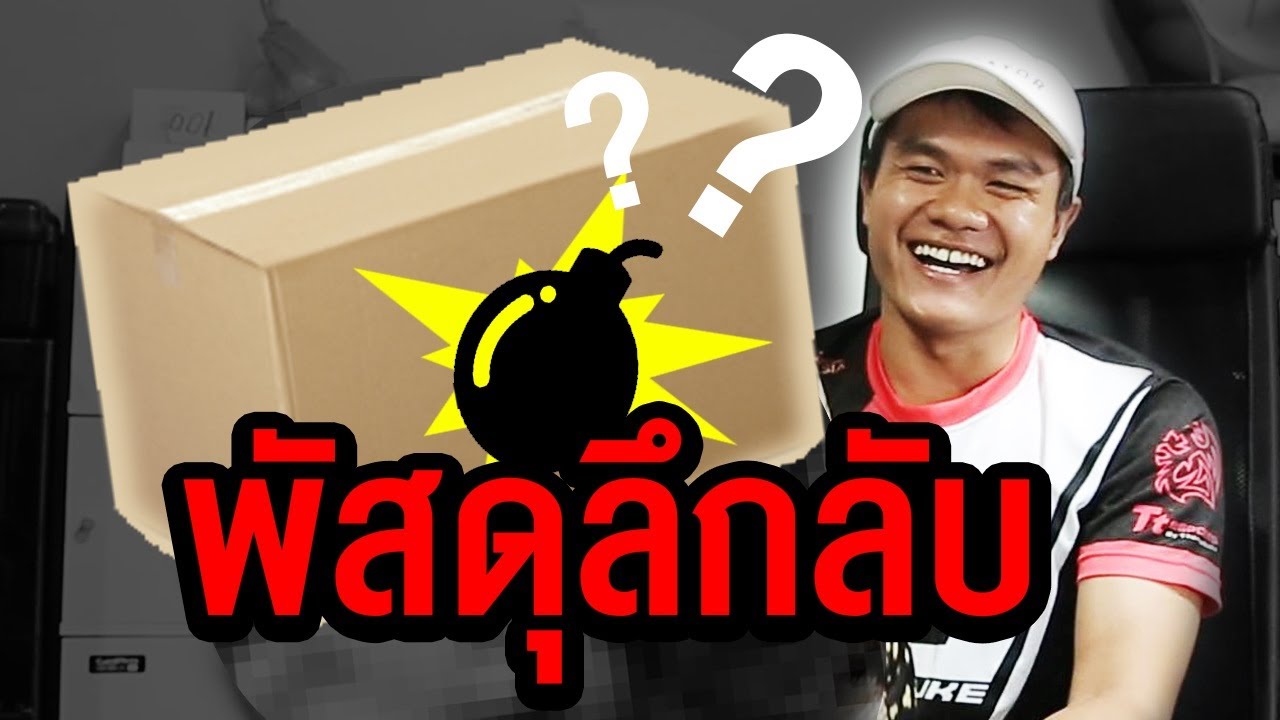 กล่องปริศนา หรือว่าระเบิด? - บี้ เดอะสกา