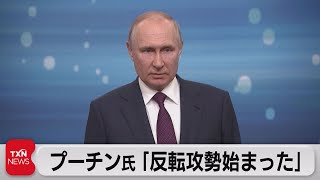 プーチン氏 「反転攻勢始まった」撃退に自信　米 追加軍事支援2,925億円（2023年6月10日）