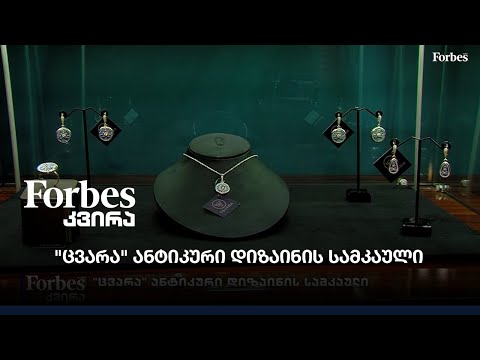 \"ცვარა\" ანტიკური დიზაინის სამკაული