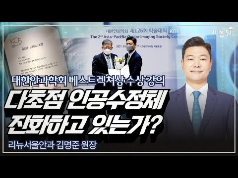 [대한안과학회 베스트렉쳐상 수상강의]&amp;#39;다초점 <strong>인공수정체</strong> 진화하고 있는가?&amp;#39; (리뉴서울안과 김명준)