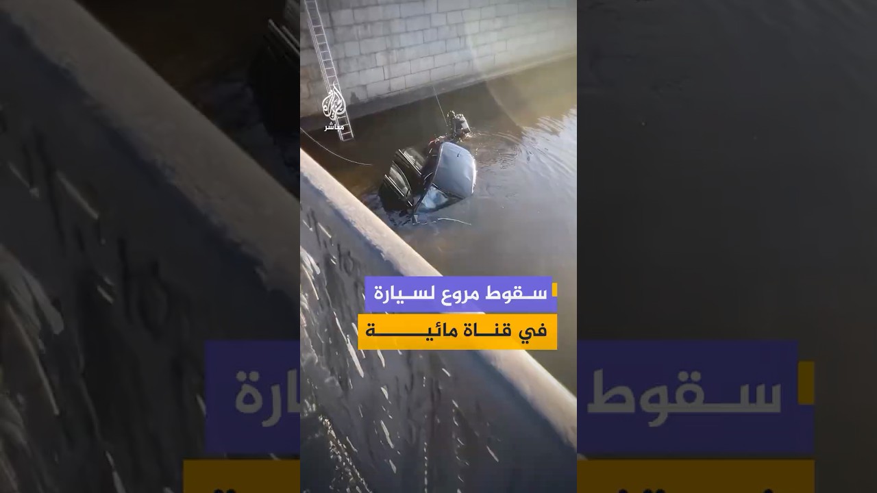 كاميرات مراقبة توثق لحظة سقوط سيارة في قناة مائية بمدينة سانت بطرسبرغ الروسية بعد أن صدمت أحد المارة