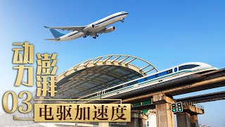 3.9万公里速度超过直升机领跑全球的中国高铁仍在提速「动力澎湃」第三集 | 财经风云