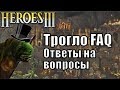 Трогло FAQ. Ответы на Вопросы.