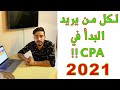 لكل من يريد العمل في التسويق بالعمولة - CPA - يوسف الصبار