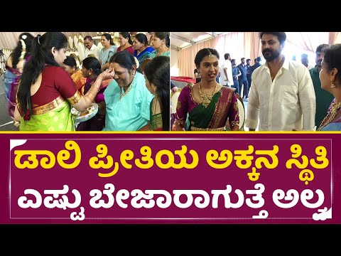 ಧನಂಜಯ್ ಪ್ರೀತಿಯ ಅಕ್ಕನ ಸ್ಥಿತಿ ನೋಡಿದ್ರೆ ಎಷ್ಟು ಬೇಜಾರಾಗುತ್ತೆ ಅಲ್ವ| Daali Dhananjay weds Dhanyatha | SStv ಧನಂಜಯ್ ಪ್ರೀತಿಯ ಅಕ್ಕನ ಸ್ಥಿತಿ ನೋಡಿದ್ರೆ ಎಷ್ಟು ಬೇಜಾರಾಗುತ್ತೆ ಅಲ್ವ| Daali Dhananjay weds Dhanyatha | SStv