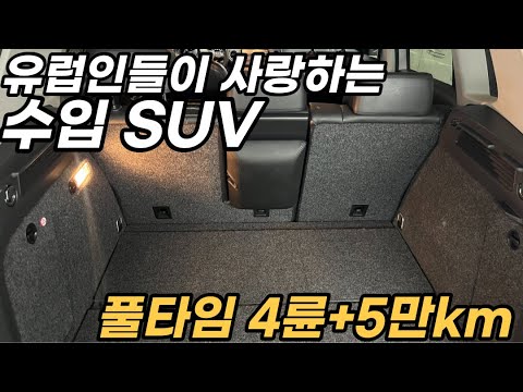 유럽에서 국민 SUV*국산보다 <strong>싼데</strong> 뭘 고민해