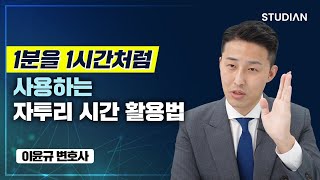 1분도 낭비하지 않도록 시간 계획하는 법 (이윤규 변호사)