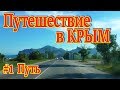 Путешествие в Крым 2017. Часть 1. Путь.