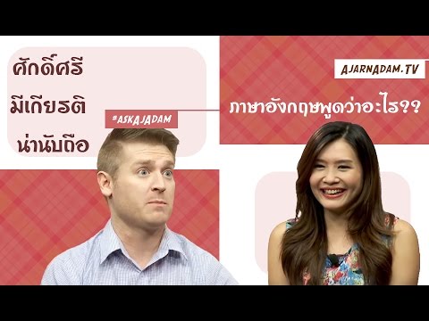 ศักดิ์ศรี มีเกียรติ น่าเคารพนับถือ ภาษาอังกฤษว่าอย่างไร - Youtube