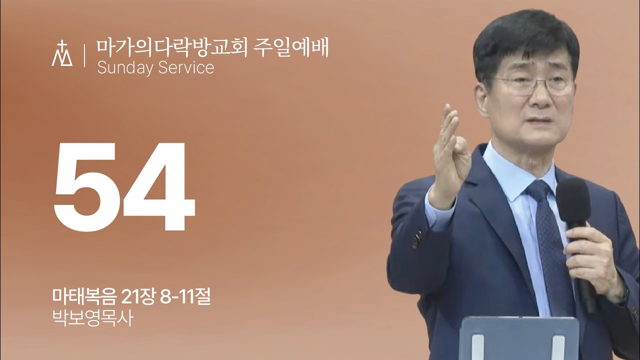 박보영 목사 주일예배 유튜브 영상 썸네일