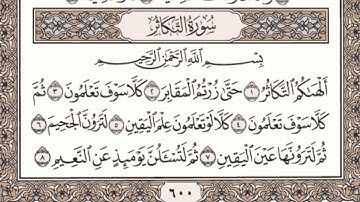 سورة التكاثر مكتوبة l الشيخ علي الحذيفي