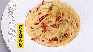 【酸辣土豆丝】酸辣土豆丝的黄金配比| 隋卞一做 @ChefSui   特厨隋卞