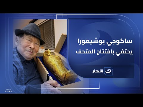 دعوة من ذهب العالم الياباني ساكوجي بوشيمورا يحتفي بافتتاح المتحف المصري الكبير
