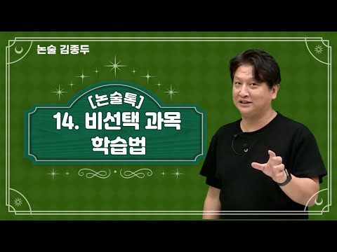 [메가스터디] 논술 김종두쌤 - [논술톡] 14. 비선택 과목 학습법