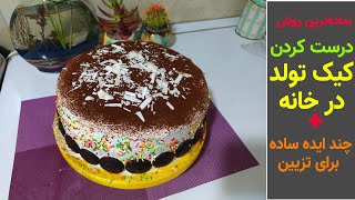 ساده ترین روش درست کردن کیک تولد در خانه | بانوی با سلیقه