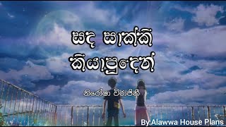 Sanda Sakki Kiyapuden Lyrics - Nirosha Virajini (සඳ සාක්කි කියාපුදෙන්)