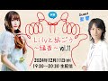 水音｢Lilyと紡ごう～縁音～｣vol.11 (12/11) 聖響