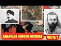 АДЫГИ ДО И ПОСЛЕ ОКТЯБРЯ / Ю. А. ЯХУТЛЬ (ЧАСТЬ 1)