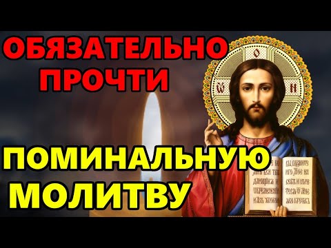 ОБЯЗАТЕЛЬНО ПРОЧТИ ПОМИНАЛЬНУЮ МОЛИТВУ на Радоницу. Поминальная молитва об усопших