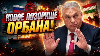 ⚡️ Вся Венгрия в ШОКЕ! ПОКУШЕНИЕ России на Орбана: новый СКАНДАЛ. Порт Путина ЗАПЫЛАЛ / В прицеле