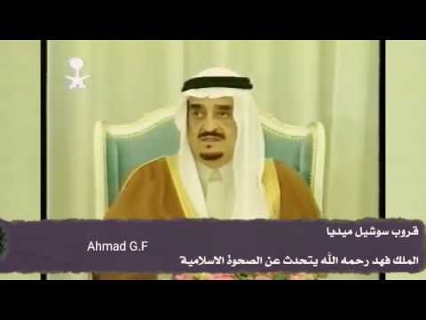 الملك فهد رحمه الله يتحدث عن الصحوة الاسلامية حديث رائع